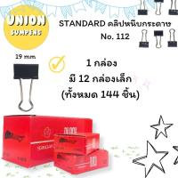 ราคา USP ขายส่ง ขายยกกล่อง144ตัว Standard คลิปดำ คลิบหนีบกระดาษ คลิปหนีบ คลิ๊บดำ เบอร์ 110 111 112 (24300572624)