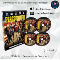 ราคา ซีรีส์ฝรั่ง Peacemaker Season 1 3 แผ่นจบ พากย์ไทย ซับไทย (13420886305)