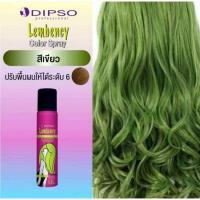 ราคา ดิ๊ฟโซ่ สเปรย์ เปลี่ยน สีผม Dipso Lambency Color Hair Spray แห้งเร็ว ทำสี สีผม ย้อมสีผม แบบชั่วคราว สเปรย์เปลี่ยนสีผม (24718567334)