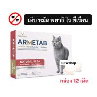 ราคา ARMETAB ZINC แมว กล่อง12เม็ด ผลิตภัณฑ์เสริมอาหาร เห็บ หมัด พยาธิ ไร ดูแลผิวหนัง และทางเดินอาหารของแมว (24945647177)