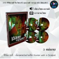 ราคา DVD ซีรีส์เกาหลี เฉือนคมปมอำมหิต Hunter with a Scalpel 3 แผ่นจบ พากย์ไทย ซับไทย (25026302836)
