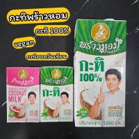 ราคา กะทิ พร้าวหอม หัวกะทิ 100 กะทิอบควันเทียน Vegan Gluten free NonGMO 250 1000 มล Coconut milk 100 PraoHom 250 1000 ml (16551015885)