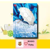 ราคา นิยาย อิงแอบตะวัน ผู้เขียน อัญชรีย์ (23101436180)