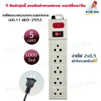 ราคา XB ปลั๊กไฟ ปลั๊กพ่วง รางปลั๊๊กไฟ 1000 2000วัตต์ 3 4 5 6ช่อง สายยาว3 5เมตร 220v มาตรฐาน มอก 11 เล่ม5 2553 (22600831974)