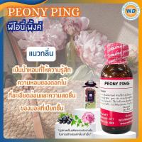 ราคา PEONY PINK พีโอนี่ พิ้งค์ หัวเชื้อน้ำหอม100 น้ำหอม ผู้หญิง ผู้ชาย กลิ่นหอมละมุน ติดทนยาวนาน ความเข้มข้นสูง สินค้าคุณภาพ พร้อมส่ง (24601018857)