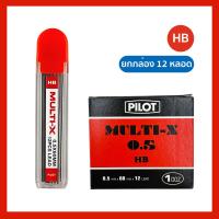 ราคา ยกกล่อง 12หลอด ไส้ดินสอ ไส้ดินสอกด Pilot Multi X 0 5มม ความเข้ม HB 2B (23842161967)