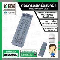 ราคา ตลับกรองเครื่องซักผ้า SAMSUNG DC63 01266A ขนาด 19 4 x 6 4 cm เล็ก ท้ายเหลี่ยม รูรังผึง เกรด B WA85G5 WA90F5S5QW WA10J5710S 3800068 (23920214073)