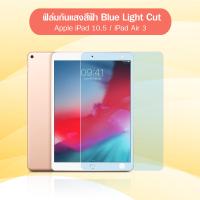 ราคา ฟิล์มกระจก นิรภัย กันแสงสีฟ้า ไอแพด โปร 11 แอร์3แอร์4 ไอแพต10 2 ไอแพต9 7 Blue Light Cut Film For iPad 9 7 Pro 11 Air 3 Air 4 iPad 10 2 iPad 8 iPad 9 (9381249271)
