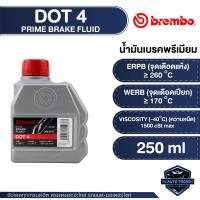 ราคา BREMBO PRIME BRAKE FLUID น้ำมันเบรค DOT 4 ขนาด 250 500 ML น้ำมันเบรคสังเคราะห์แท้ เหมาะสำหรับรถยนต์และรถจักรยานยนต์ทั่วไป (24910607863)