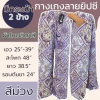 ราคา กางเกงผ้าไหมอิตาลี ลายดอกทานตะวัน ขายาว เอวยางยืด ผ้าเบาใส่สบาย สีไม่ตก (24544193678)