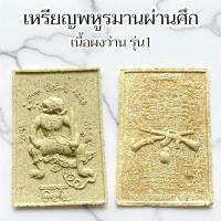 ราคา เหรียญพหูรมาน พร้อมกล่องเดิม ซีนเดิมจากวัด กล่องแดง พระราชวัชรธรรมโสภณ หลวงปู่มหาศิลา (24804468857)