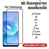 ราคา ฟิล์มกระจกเต็มจอ Samsung J8 J7 J7 J7pro J7core J7prime J6 J6 J2prime ฟิล์มกระจกนิรภัย ฟิล์มกันกระแทก ฟิล์มกันรอย ใส่เคสได้ (20025995383)