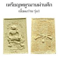 ราคา เหรียญพหูรมาน หลวงปู่ศิลา สิริจันโท จ กาฬสินธุ์ สร้างถวาย สุดยอดเหรียญสายคงกระพันชาตรี (24794997608)