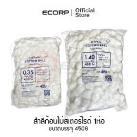 ราคา HIVAN สำลีก้อน Non sterile ก้อนละ 0 35g 1 40g ขนาด 450g (21586193078)