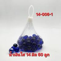 ราคา ลูกแก้วใส สีน้ำเงิน 14มิล บรรจุ 120ลูก แก้วแท้ไม่ลอกเกรดA (14318350557)