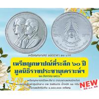 ราคา เหรียญกษาปณ์ 20 บาท ที่ระลึก 60 ปี มูลนิธิราชประชานุเคราะห์ ในพระบรมราชูปถัมภ์ เหรียญใหม่บรรจุตลับอย่างดี (22767182002)