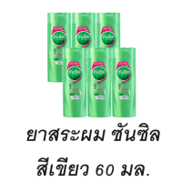 ราคา ซันซิล แชมพู ยกแพ็ค 6 ขวด สูตรผมยาวสวยสุขภาพดี สีเขียว 60 มล (21083174015)