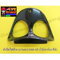 ราคา ฝาปิดไฟท้าย แว่นตา NSR150 SP โปรอาร์ม สีดำ 32239 (673240525)