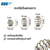 ราคา ตะกร้อวิ่งแกนขาว ตะกร้อตกปลา หลอดแกนตะกร้อสีขาว ตัวตะกร้อขนาดเล็ก มีให้เลือก 3 ขนาด 1 0 1 5 2 0 cm (24926976651)