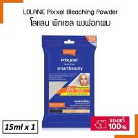 ราคา ถูกมาก ผงฟอก Lolane โลแลน 9 ฟอกรอบที่2 MEDIUM LEVER ปรับสีผมให้อ่อนลงเป็นสีทอง และทำไฮไลท์ ให้สีผมดูเด่นชัด (16350384827)