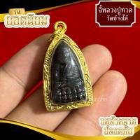 ราคา จี้หลวงปู่ทวด วัดช้างไห้ ฝั่งตะกรุดพันล้าน (24629234796)