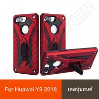 ราคา Case Huawei Y9 2018 เคสหัวเว่ย Y9 2018 เคสหุ่นยนต์ ขาตั้งได้ เคสกันกระแทก เคสโทรศัพท์ huawei สินค้าใหม่ (351296784)