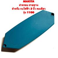 ราคา MAKITA ฝาครอบสายพาน สำหรับ กบ ไฟฟ้า 3 นิ้ว คมเดียว รุ่น 1100 ฝาครอบ สายพาน ฝาปิด สายพาน ฝา สายพาน กบ 3 นิ้ว คมเดียว มากีต้า 1100 (16360935158)