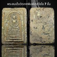 ราคา พระสมเด็จวัดเกศ พิมพ์เกศไชโย 7 ชั้น พระเนื้อเก่าสวยเป็นธรรมชาติ S (19287725298)
