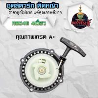 ราคา ลานดึงสตาร์ท ลานสตาร์ท411แท้ ชุดสตาร์ท 411 แท้ ลานสตาร์ท ใส่ได้กับเครื่องตัดหญ้าทุกยี่ห้อรุ่น NB411 RBC411 สินค้ารับประกันคุณภาพ ส่งจากไทย (18884970891)