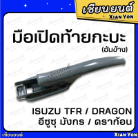 ราคา แข็งแรง มือเปิดข้าง ฝาท้าย มังกร TFR DRAGON EYE ดราก้อน เทียม อย่างหนา ตรงรุ่น Isuzu มือเปิดท้ายกระบะ ตัวล็อคฝาปิดท้าย ที่เปิดฝาท้าย กะบะ อีซุ (18660555819)