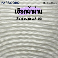 ราคา เชือกผ้าม่าน แบ่งขายเป็นเมตร เชือกมู่ลี่ ขนาด 2 7 3 4 mm เหนียวทน สีขาวเทาดำ ตราปลาคาร์ฟ Carp (23246144464)