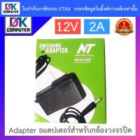 ราคา NT Adapter Adaptor อะแดปเตอร์สำหรับกล้องวงจรปิด 12V 2A BY DKCOMPUTER (23898262316)