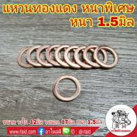 ราคา 10 ตัว แหวนทองแดง รองน็อตถ่ายน้ำมันเครื่อง และน้ำมันเกียร์ ขนาด 12x17x1 5 หนา 1 5 มิล แบบหนาพิเศษ อย่างดี (3706790376)