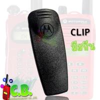 ราคา คลิปหลัง MOTOROLA CP 246 COMMANDER 245 มีสกีนและไม่มีสกีน (11171809487)