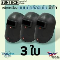 ราคา SUNTECH รุ่น WH 604G หน้ากากเชื่อม แบบมือถือจับใน สีดำ เลนส์สีเขียว เบอร์11 (24657328403)