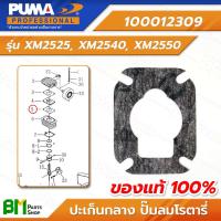 ราคา PUMA 100012309 ปะเก็นกลาง ปั๊มลมโรตารี่ รุ่น XM2525 XM2540 XM2550 ปะเก็นเสื้อสูบกลาง อะไหล่ปั๊มลมโรตารี่ อะไหล่เครื่องอัดลม พูม่า ปั๊มลมโรตารี่ เครื่องอัดลม อะไหล่แท้พูม่า อะไหล่แท้100 (24443950143)