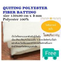 ราคา ใยสปริง ใยแผ่น ใยสังเคราะห์อัดแผ่น ใยสังเคราะห์แผ่นอัดแน่น ใยทำกระเป๋า ใยโพลีอัดแผ่น 140 กรัม หนา 3 มม หน้ากว้าง 90x90 cm (24326234403)