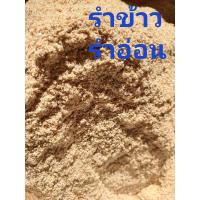 ราคา รำข้าวรำละเอียดรำอ่อนใช้เป็นอาหารสัตว์ทำปุ๋ยหมักมีจมูกข้าวผสมนิดหน่อย 1 กิโล 25 บาท 5 กิโลกรัม 100 บาท (23547275096)