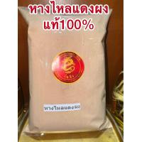 ราคา หางไหลแดงผง หางไหลแดง ผงหางไหลแดง สมุนไพรบดผงแท้100 บดล้วนๆไม่ผสม (24471708186)