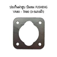ราคา สต๊อกแน่น ปะเก็นฝาสูบ VA80 TA80 อะไหล่ปั๊มลม FUSHENG ฟูเช็ง ประเก็นฝาสูบบน 3 5 แรงม้า (21405666475)