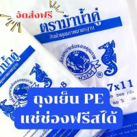 ราคา 4 5x7 5x8 6x9 ถุงเย็น ถุง PE เข้าช่องฟรีสได้ ตรา ม้าน้ำคู่ สำหรับใส่ของเย็น ใส่น้ำแข็ง (24756640660)