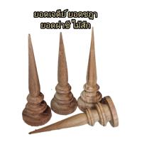 ราคา ยอดชฎา ยอดไม้กลึงไม้สัก ยอดฉัตร ยอดพานพุ่ม บอดเศียรพระพุทธรูป ยอดฝาชี ทรงเจดีย์ ขนาดฐาน 1นิ้ว สูง 8ซม 3นิ้ว (15760014985)