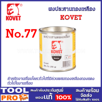 ราคา ผงประสานทองเหลือง KOVET No 77 1 2 ปอนด์ ป้องกันการเกิดตามด หรือ อ๊อกซิเดชั่น ที่ผิวงานเชื่อม ให้ชิ้นงานออกมาสวยงามยิ่งขึ้น (20400153060)