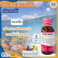 ราคา PURE KENZO เพียว เคนโซ่ หัวเชื้อน้ำหอม100 น้ำหอม ผู้หญิง ผู้ชาย กลิ่นหอมละมุน ติดทนยาวนาน ความเข้มข้นสูง สินค้าคุณภาพ พร้อมส่ง (24914789007)