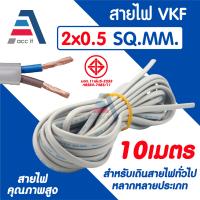 ราคา สายไฟ ANT CABLE ชนิด VKF สายอ่อน ขนาด 2x0 5 SQ MM สำหรับงานเดินสายทั่วไป ยาว 5 10 15 20 25เมตร (24769745844)