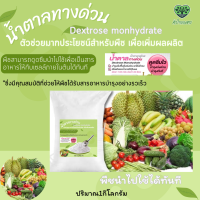 ราคา น้ำตาลทางด่วน1กิโลกรัม น้ำตาลกลูโคส Dextrose monohydrate D Glucose เพิ่มผลผลิต (23743663498)