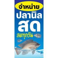 ราคา ป้ายไวนิลปลานิลสด แนวตั้ง แนวนอน ขนาด 50x100 ซม ตาไก่ 4 มุม ป้ายโฆษณา ป้ายอิงค์เจ็ท พิมพ์ป้ายร้านค้า ป้ายสติกเกอร์ ฉลากสินค้า (21913034396)