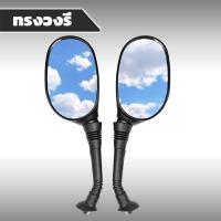ราคา กระจกมองข้างขนาดใหญ่ สำหรับจักรยานไฟฟ้าแม่บ้าน14 มีน็อตยึดให้พร้อม ขายเป็นคู่ (24399068857)