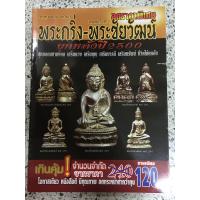 ราคา หนังสือ พระกริ่ง พระชัยวัฒน์ ยุคหลังปี2500 (12325765236)