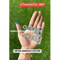 ราคา ตัวโหลดเกียร์โยง DKTสำหรับ KR150 SERPICO VICTOR อลูมิเนียม ใช้สำหรับปรับเกียร์โยงให้เตี้ยลง ใส่เกียร์ได้ง่ายขึ้น ตัวโหลดเกียร์โยง DKT แท้ 100 ใส่ KR150 SERPICO VICTOR (24282003872)